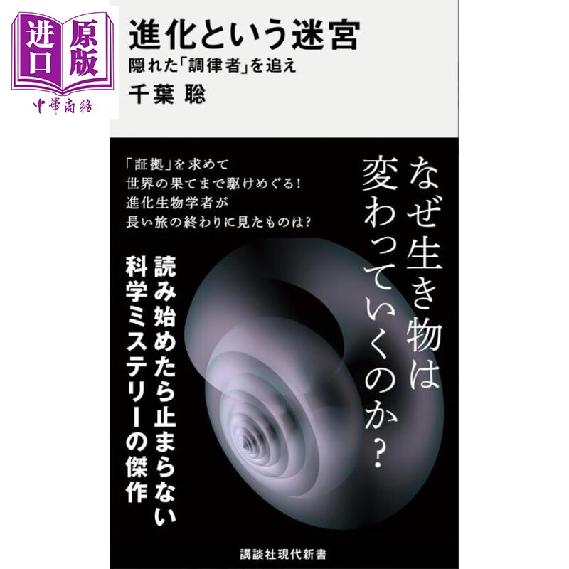 预售 生命进化的迷宫 讲谈社现代新书系列 千叶聪 日文原版日韩 進化という迷宮 隠れた調律者を追え