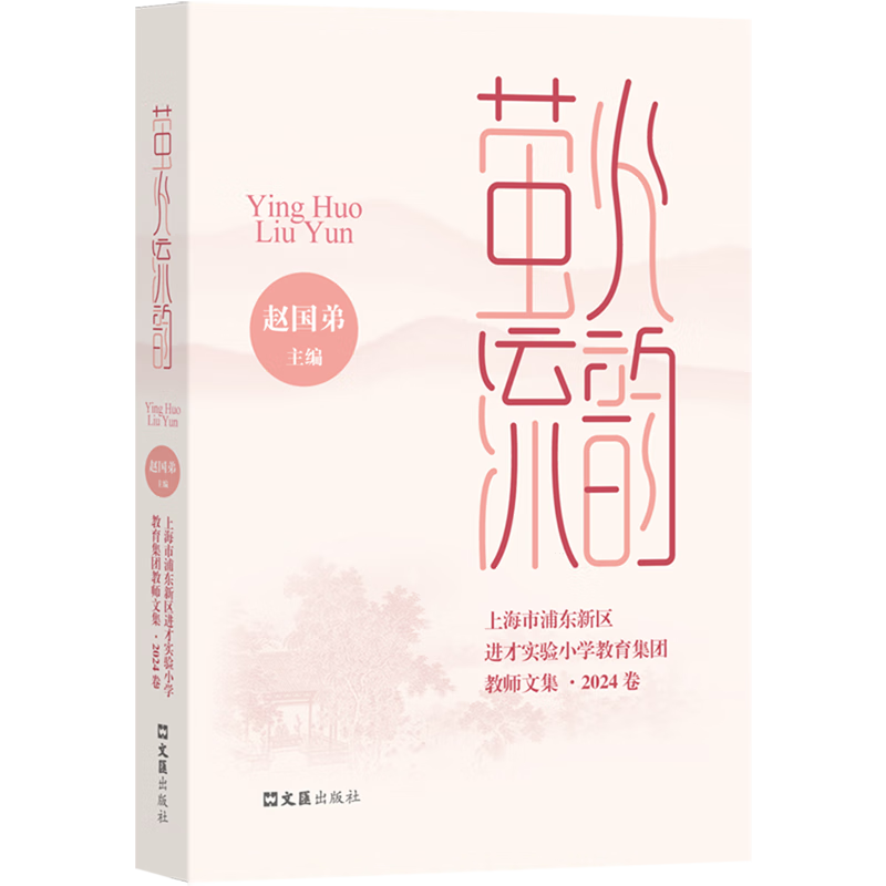 新华正版 莹火流韵:上海市浦东新区进才实验小学教育集团教师文集.2024卷 教育
