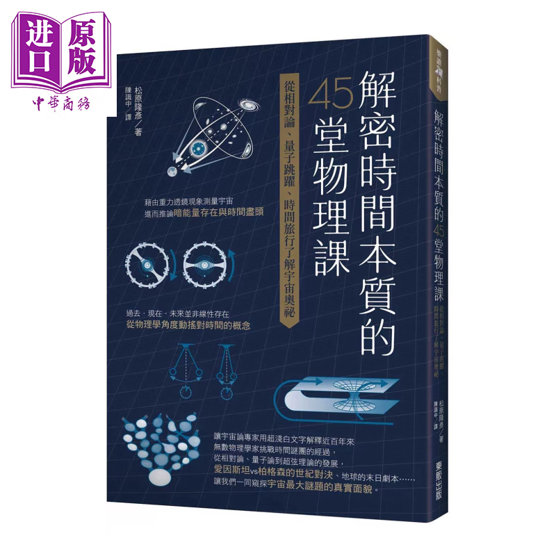 预售 解密时间本质的45堂物理课 从相对论 量子跳跃 时间旅行了解宇宙奥秘 松原隆彦	东贩出版	港台原版