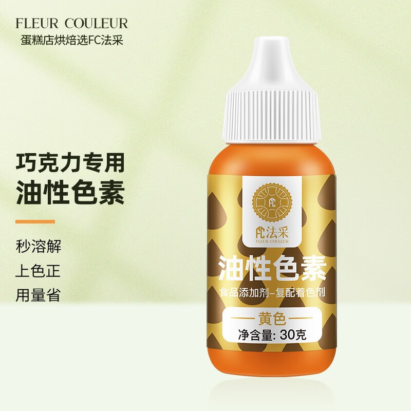 fleur couleur 油性食用色素fc法采巧克力专用烘焙可喷