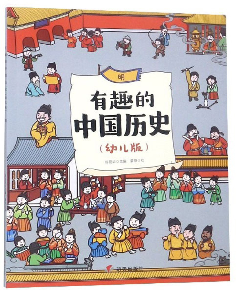 有趣的中国历史（明 幼儿版）