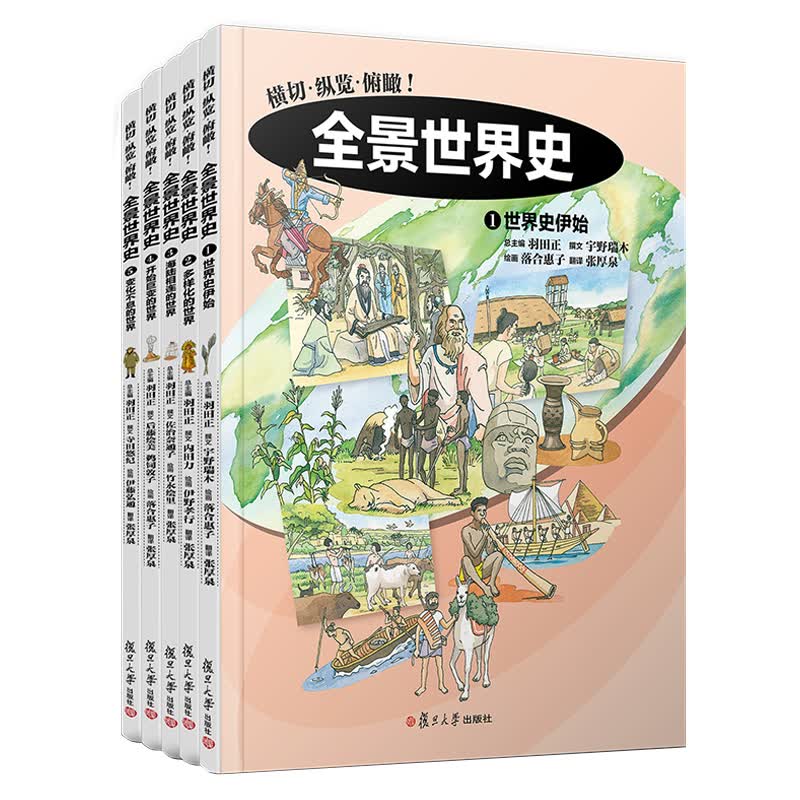 全景世界史（套装全五卷） 