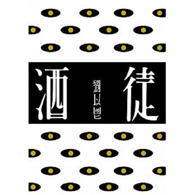 酒徒 港台原版 刘以鬯行人出版 文学小说