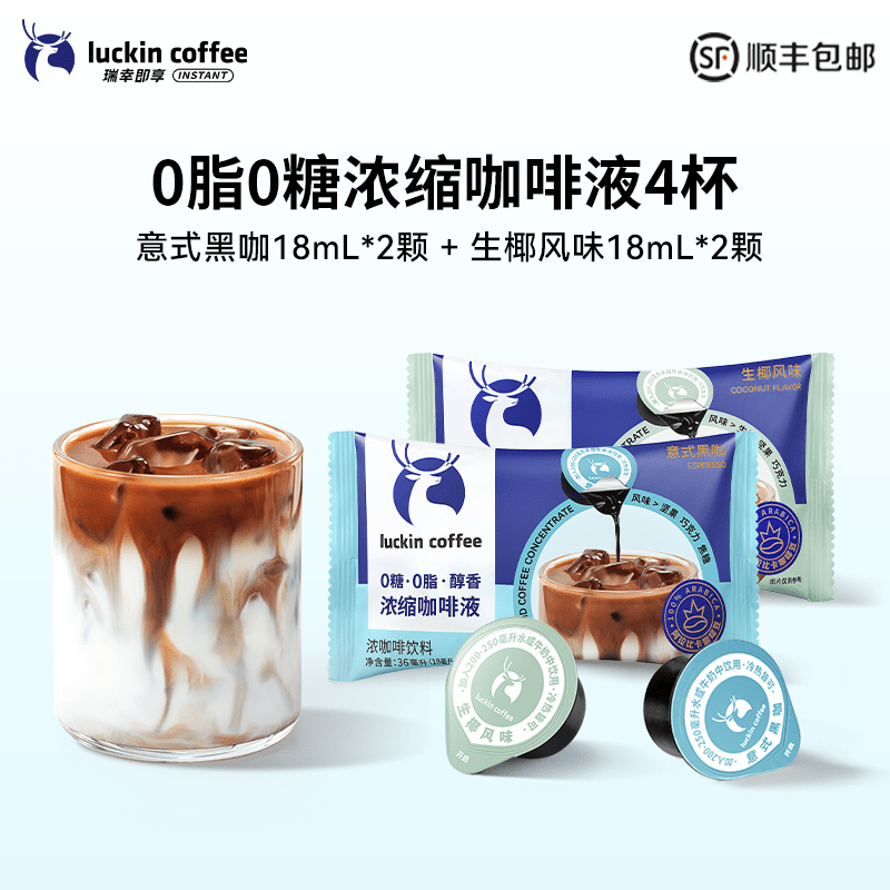 【秒杀】瑞幸浓缩咖啡液0糖0脂速溶浓缩美式黑咖啡生椰拿铁4杯 意式黑咖2颗*18ml+生椰风味2颗*1 4杯