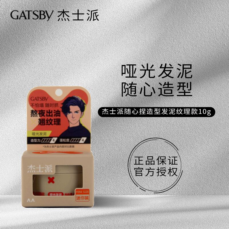 杰士派（GATSBY）啞光發(fā)泥 短發(fā)紋理造型蓬松定型男士發(fā)泥豎立感 造型發(fā)泥 紋理款10g