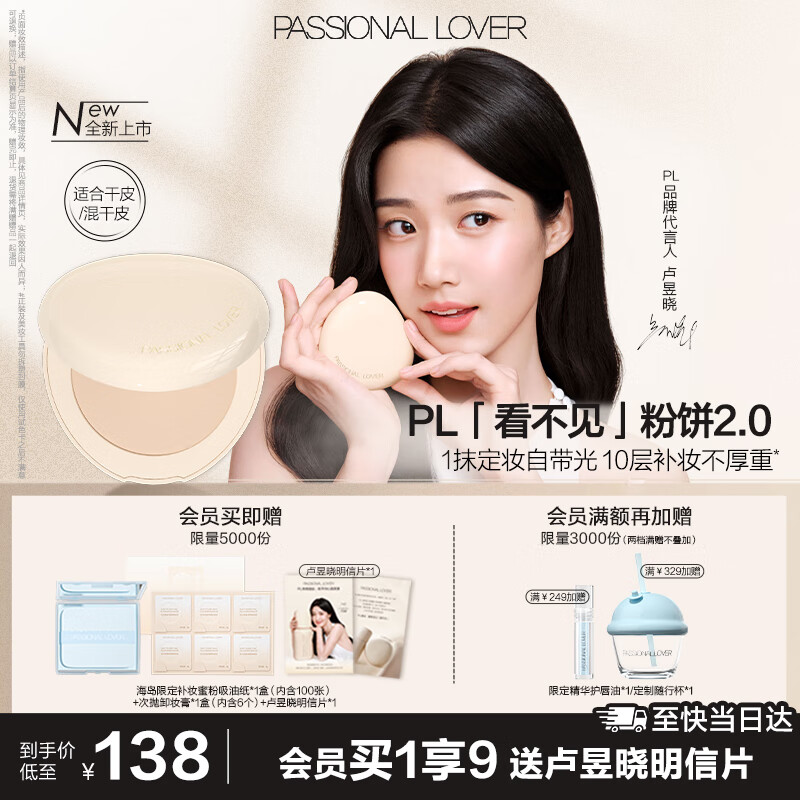 恋火（Passional Lover）【卢昱晓同款】PL看不见粉饼 10g 限时特价仅 158 元
