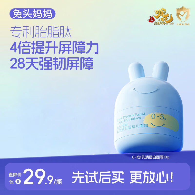 兔头妈妈 儿童面霜 宝宝婴儿保湿霜 敏感肌适用 乳清蛋白霜10g 0-3岁适用