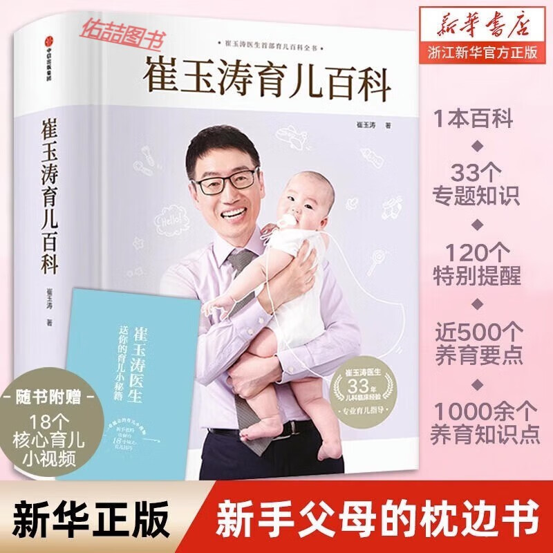 【正版速发】蛇年版 崔玉涛育儿百科 新手父母0-6岁宝宝育儿指导书家庭育儿大百科婴幼儿胎教宝宝辅食教程幼儿健康医学疾病防治新生儿护理知识知识实用自然养育法 新华文轩正版图书籍