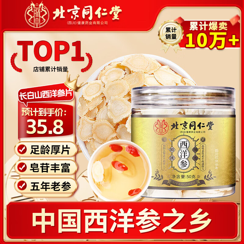 朕皇北京同仁堂西洋参片正宗花旗参长白山人参含片泡茶泡酒中药材50g