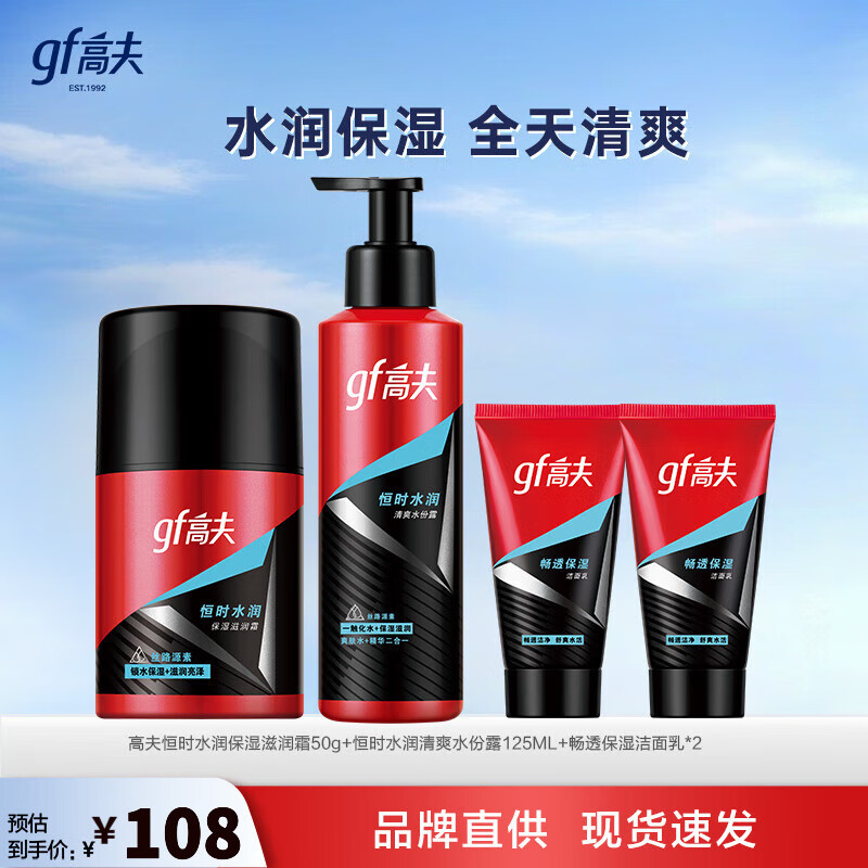 高夫（gf）男士套装 恒时水润套装保湿男士生日礼物 水份露125ml+霜50g+洁面50g*2