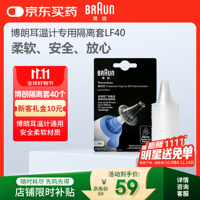 博朗（BRAUN）耳温枪专用耳套LF40体温计耳温计替换耳套6525/6520/3030通用40只