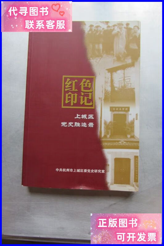 红色印记 (杭州市) 上城区党史胜迹录 中共杭州市