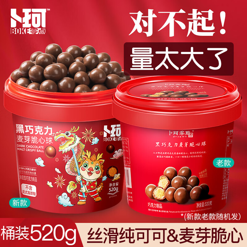 卜珂零点 麦丽素黑巧克力520g 麦芽脆心球糖果童年怀旧休闲零食生日礼物