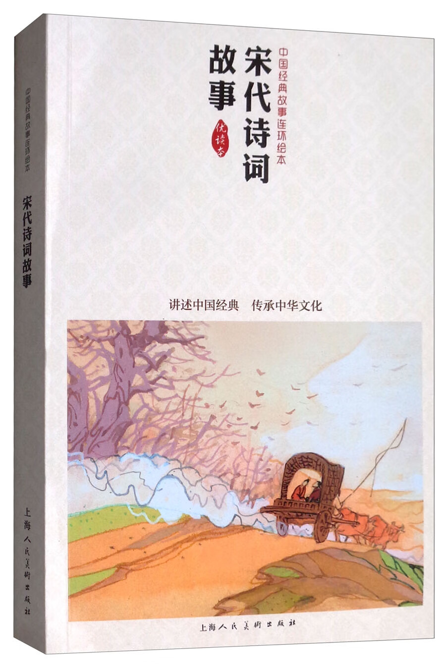 宋代诗词故事 中国连环画优秀作品读本