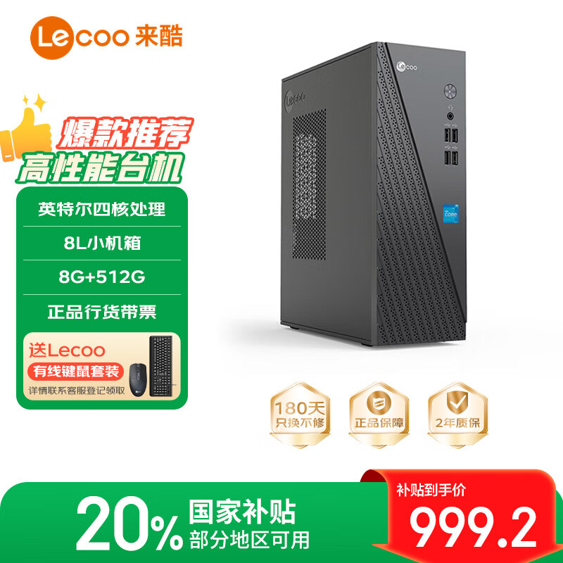 ����Lecoo������Ҳ���20%�����ܸ�������칫̨ʽ����������8L (Ӣ�ض�N95 8G 512G SSD)������