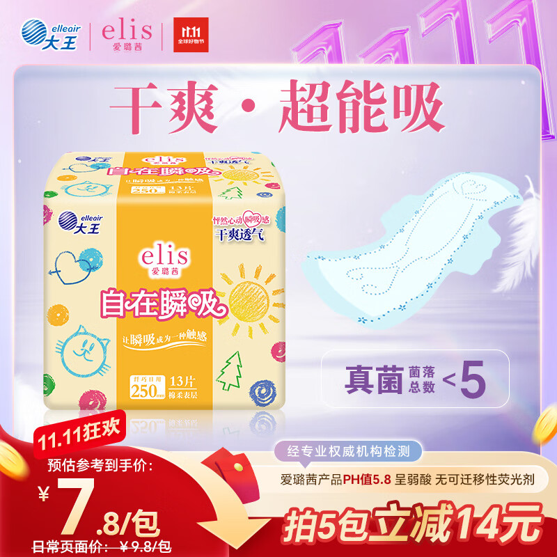 爱璐茜（elis）大王自在瞬吸日用卫生巾棉柔250mm 13片 无感干爽京东自营姨妈巾