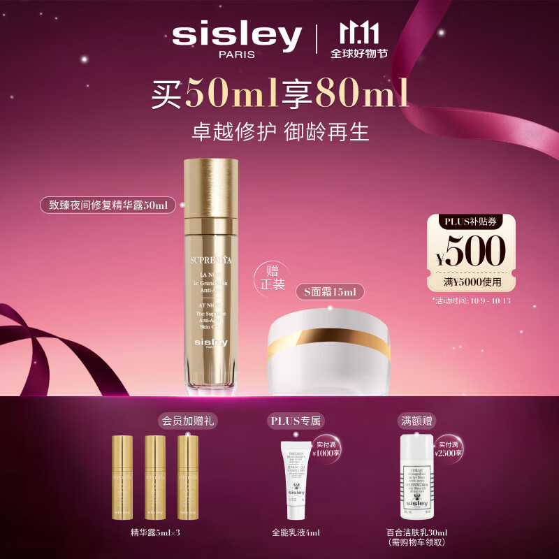 希思黎（Sisley）致臻夜间修复精华露50ml淡纹护肤品套装送女友七夕情人节礼物
