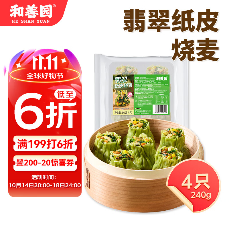和善园 翡翠纸皮烧麦240g 4粒 薄皮荠菜烧卖纯素菜团子早餐速冻食品面点