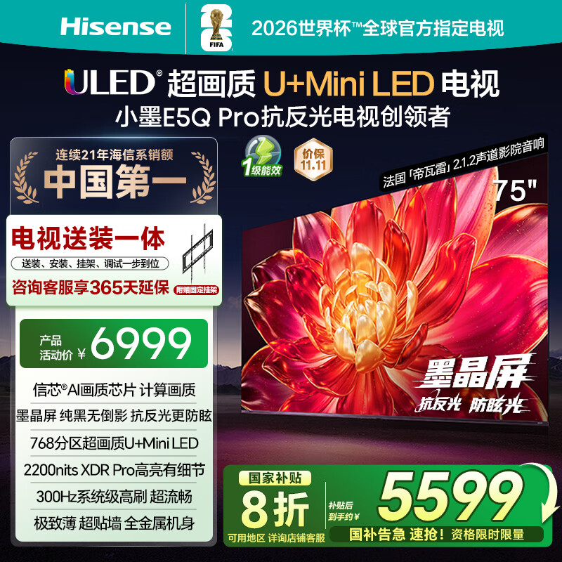 海信电视小墨E5Q Pro 75英寸【送装一体-固定挂架】U+MiniLED 抗反光防眩光墨晶屏 75E5Q-PRO国家补贴