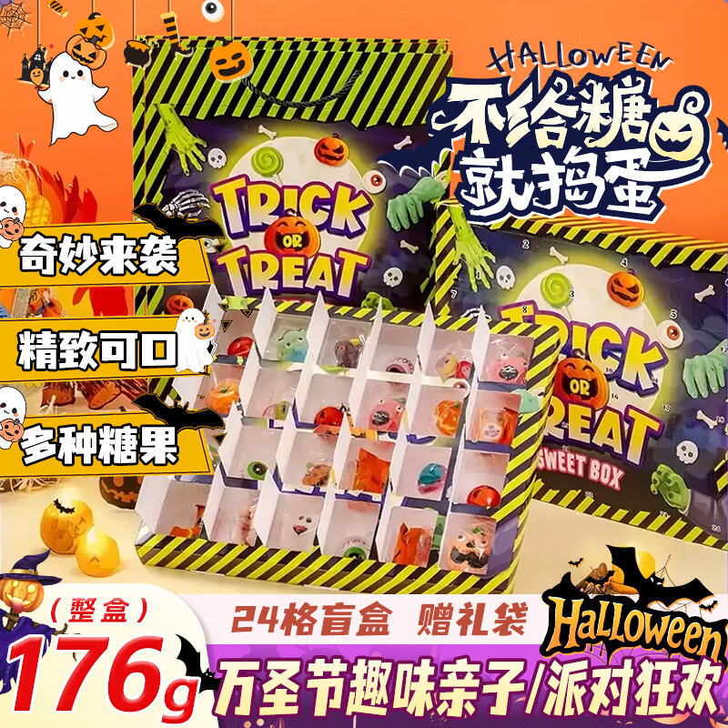 鲜丰春万圣节糖果礼盒不给糖就捣蛋盲盒送礼袋零食儿童万圣派对礼物176g