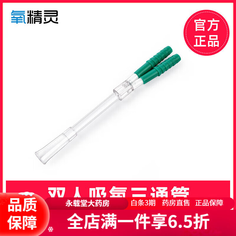 氧精灵配件氧精灵制氧机配件一次性无菌鼻吸管家用氧气袋通用加长套装 双人吸氧三通管