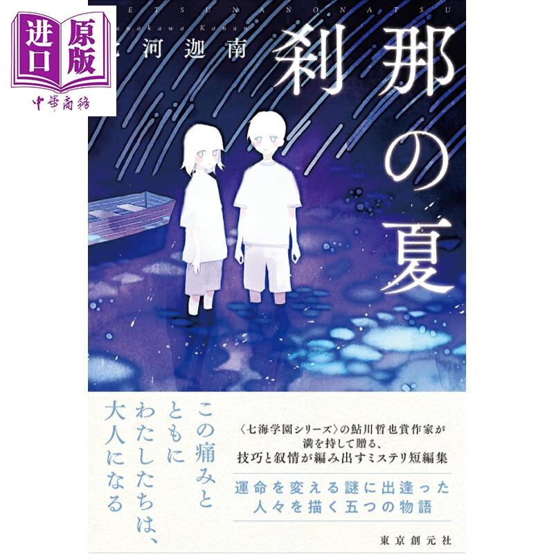 预售 限量亲签版 刹那之夏 七河迦南 日文原版日韩 サイン本 刹那の夏