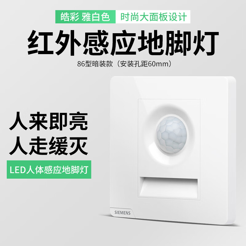 西门子（SIEMENS）86型墙壁嵌入走廊楼道感应地脚灯自动亮灯 感应小夜灯 壁脚灯 红外人体感应 皓彩系列 白色