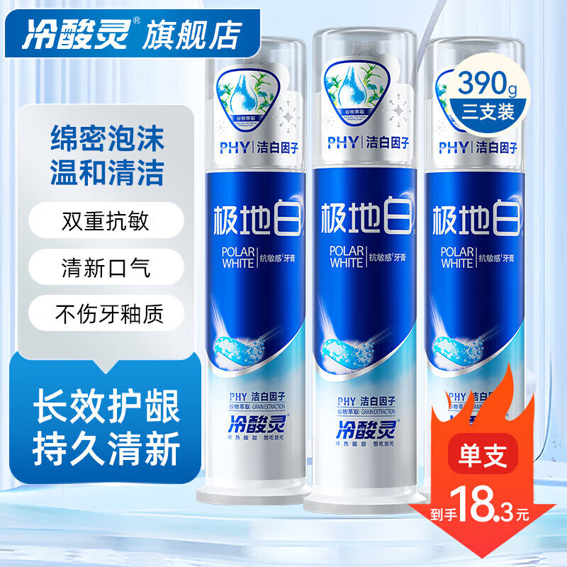 冷酸灵牙膏极地白抗敏感美白洁齿清新口气专研抗敏抑菌实惠囤旗舰 【人气组合】泵式三支
