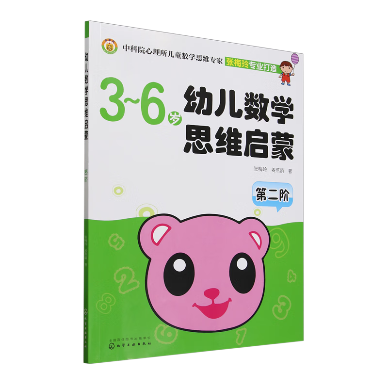 【新华书店】幼儿数学思维启蒙.第二阶 正版包邮