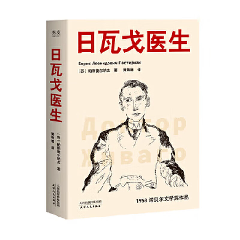 ,日瓦戈医生长文,关系日瓦戈导读修订版全译本（图医生2021人物 标准 标准