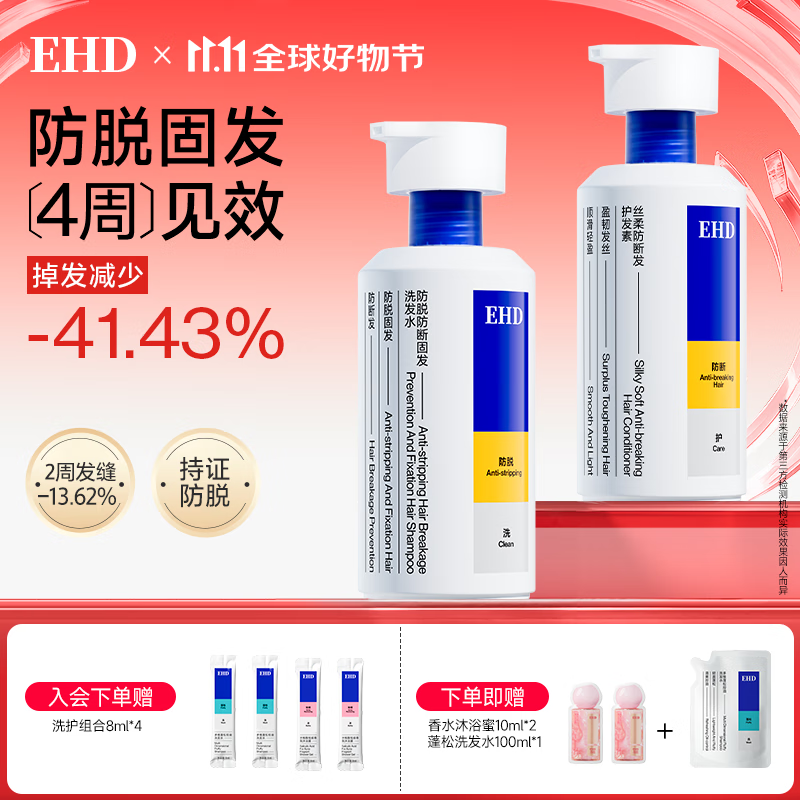 EHD防脱防断固发洗发水控油去屑柔顺丝滑洗护套装500ml+护发素400ml