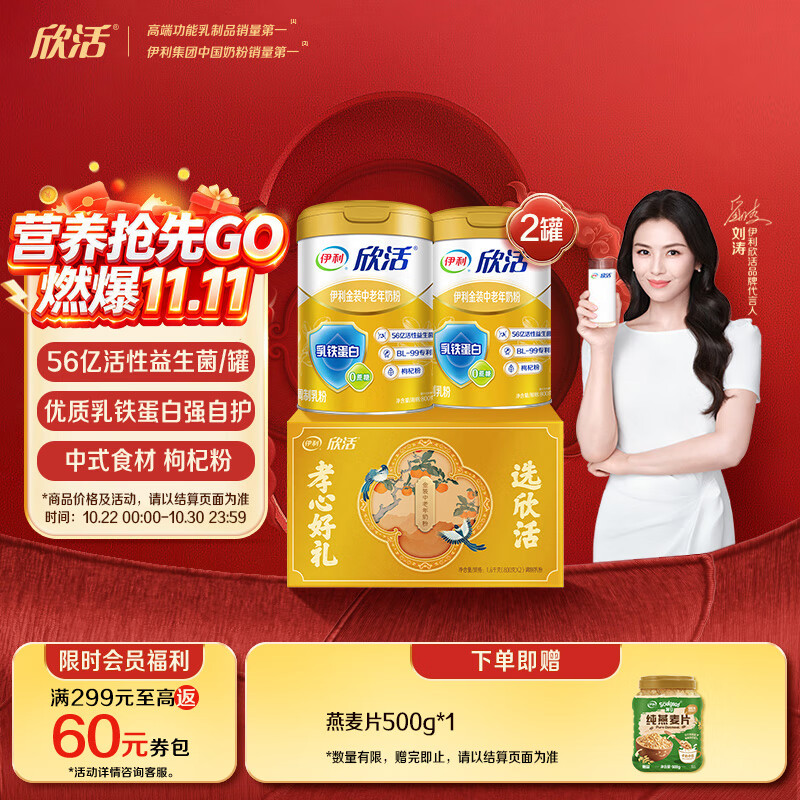 伊利欣活刘涛同款 金装中老年奶粉 礼盒送礼送长辈 营养品早餐 800g*2