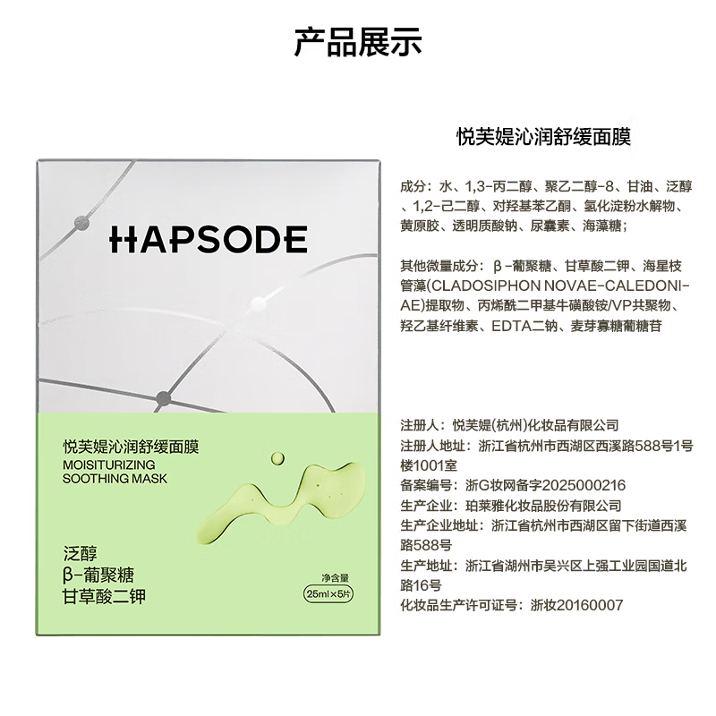 悦芙媞（Hapsode）保湿舒缓修护屏障女维稳敏感肌舒缓面膜1片装情人节礼物