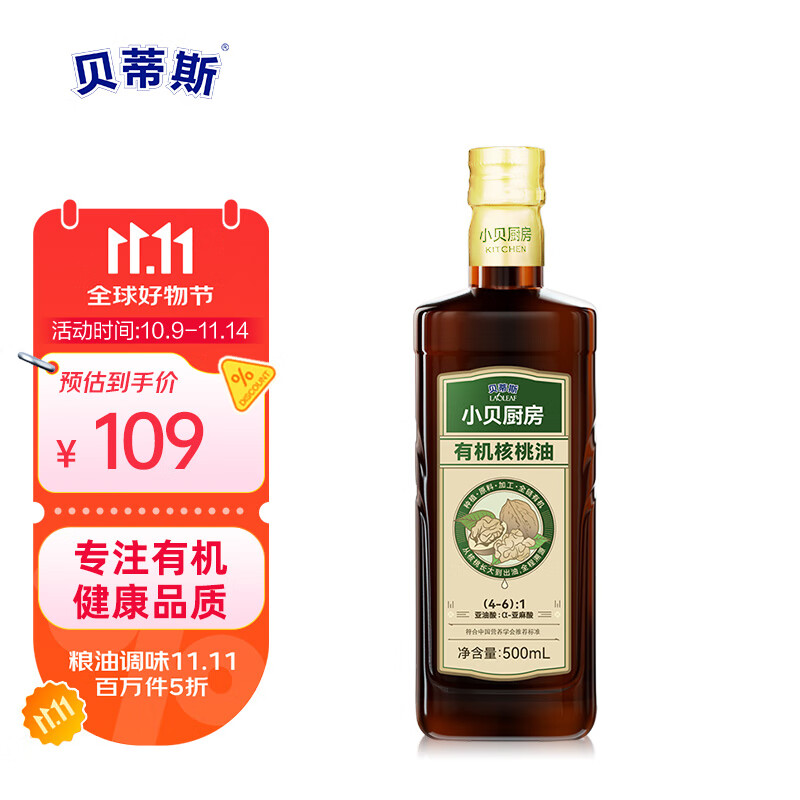 贝蒂斯 小贝厨房  食用油 有机核桃油500ml 炒菜凉拌烹饪