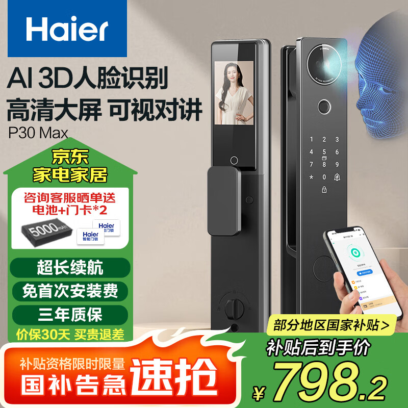 海尔（Haier）智能门锁人脸识别电子锁密码门锁入户门防盗门家用指纹锁P30Max