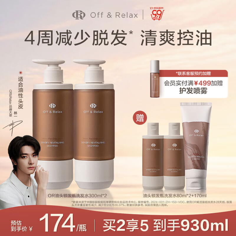 OFF&RELAX【直播专享】防脱锁发瓶洗发水 or强韧发根固发防掉发育发洗发露 【油性发质】锁发瓶300ml*2 京东折扣/优惠券