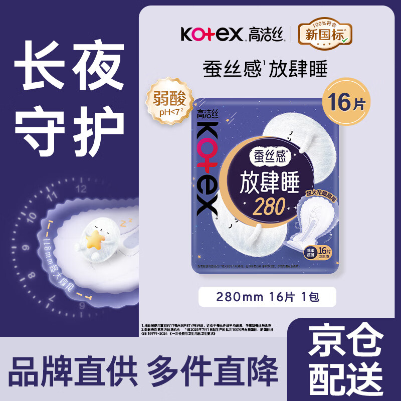 高洁丝卫生巾 放肆睡夜用280 16片装 丝薄棉柔花瓣尾翼无感轻薄