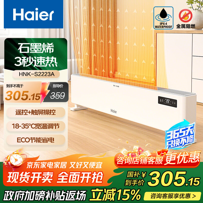 海尔（Haier）石墨烯踢脚线取暖器家用省电电暖器移动电暖气片客厅地暖速热烤火炉浴室防水 HNK-S2223A 遥控款