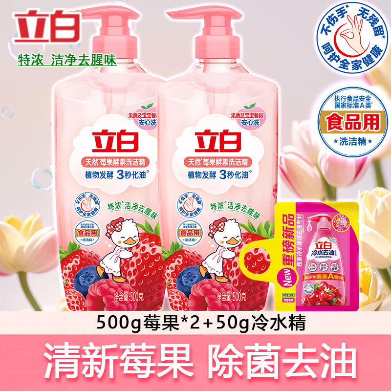 立白家清发車   跳转APP领9-3补帖卷 立白 莓果酵素洗洁精500g*2瓶 - 线报酷