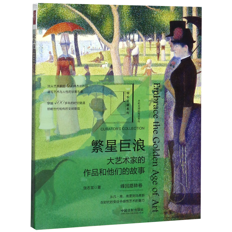 繁星巨浪(大艺术家的作品和他们的故事峰回路转卷)/馆长珍藏系列