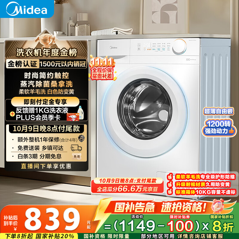 美的（Midea）滚筒洗衣机全自动家用 MG100V11FPRO 10公斤超薄 双重除菌三重洗涤守护 以旧换新 家电国家补贴20%
