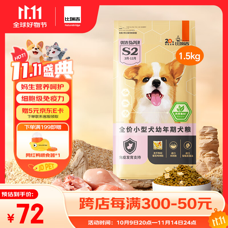 比瑞吉狗粮小型犬幼犬优选系列天然铁乳蛋白辅助免疫藻油草本冻干1.5kg