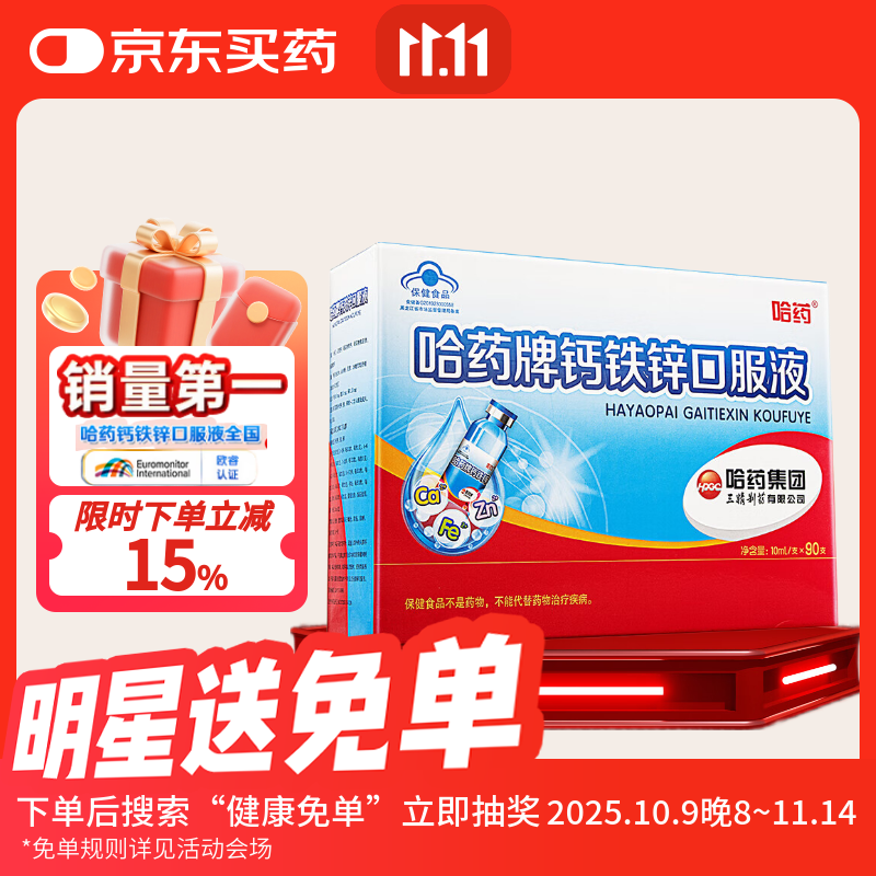 哈藥藍瓶鈣鐵鋅口服液三精牌葡萄糖酸鈣鋅口服液90支鈣片 嬰幼兒童補 90支1盒 | 助寶寶成長(cháng)