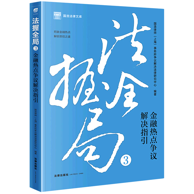 法握全局.3,金融热点争议解决指引