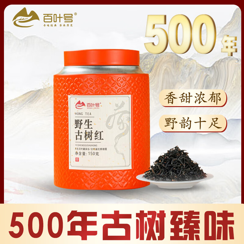 百叶号红茶叶滇红茶核心产区资深老厂自饮送礼长辈茶 【500年野生红】150g罐装特级 野韵强劲