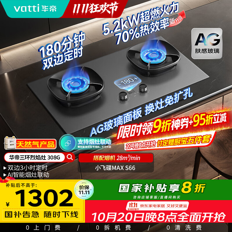 华帝（VATTI）【小飞碟Max】国家补贴双边定时燃气灶天然气专用嵌入式5.2kW猛火AG玻璃煤气炉双灶台灶具i1030