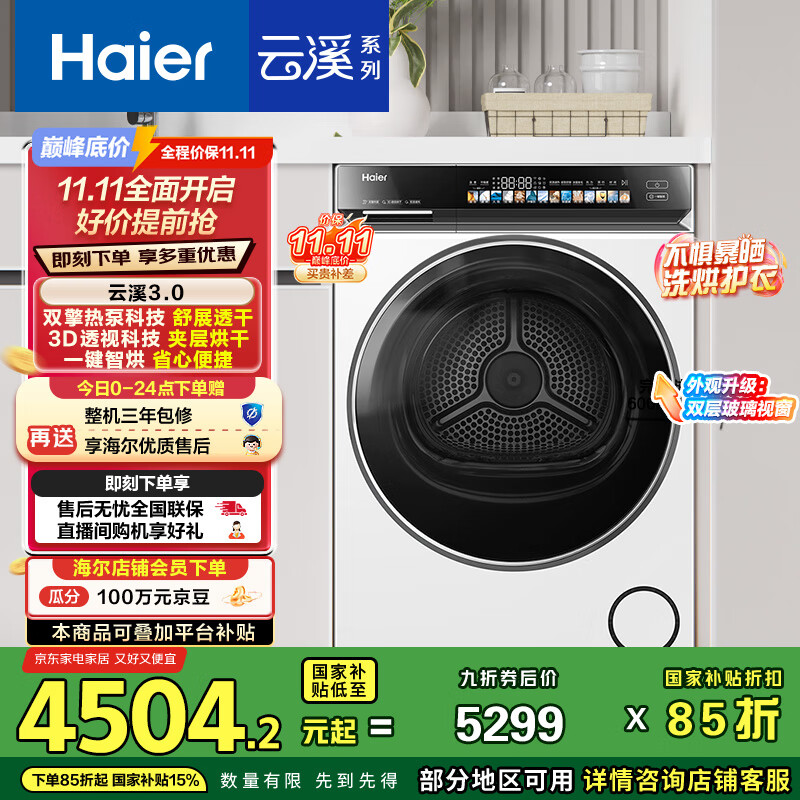 海尔（Haier）云溪3.0 10KG变频双擎热泵式烘干机家用烘衣机干衣机 3D透视烘干 GA100-STF583WU1以旧换新