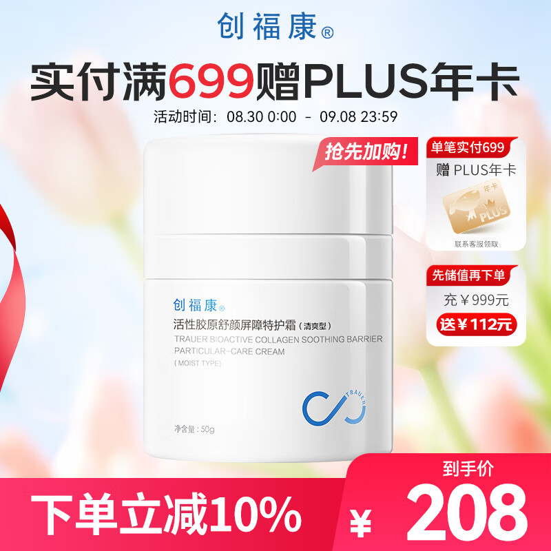 创福康活性胶原舒颜特护霜（清爽型）50g面霜 – 神经酰胺补水屏障仅售258元