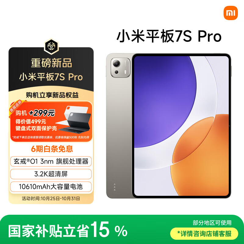 小米平板7S Pro，仅售3299元！