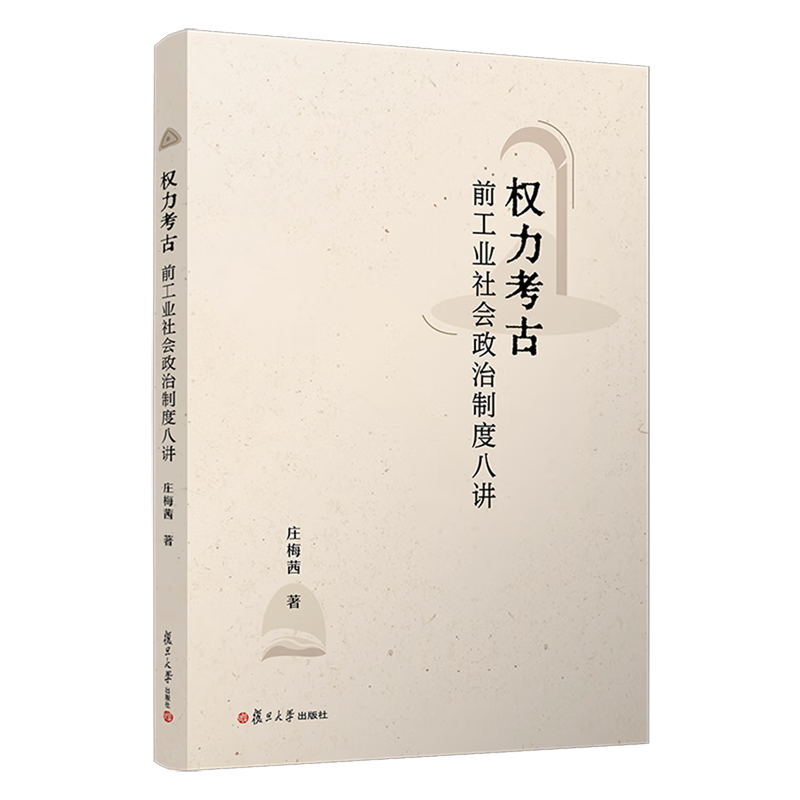 新华正版  权力考古:前工业社会政治制度八讲  政治理论